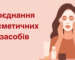 Поєднання косметичних засобів
